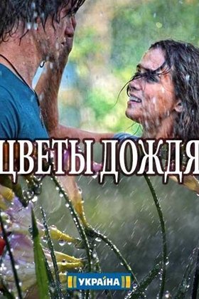 Цветы дождя: постер