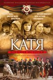 Постер Катя: Военная история: 1 сезон