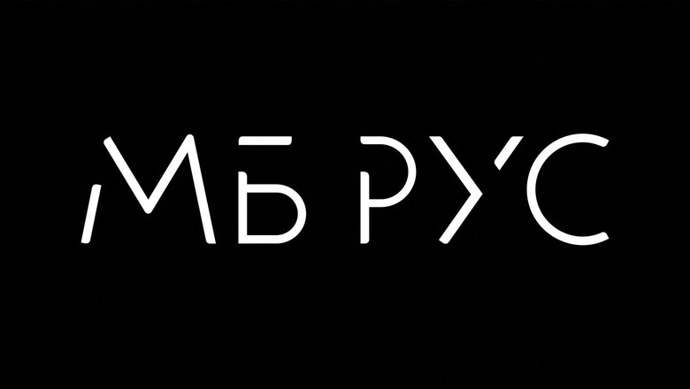 лого МБ РУС