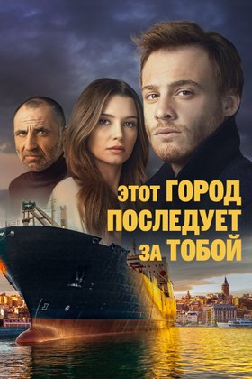 Этот город последует за тобой: постер