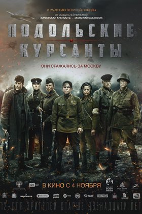 Подольские курсанты: постер