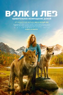 Волк и Лев: постер