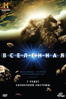 Вселенная: постер