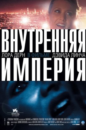 Внутренняя империя: постер