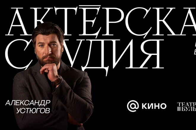 Устюгов Актерская студия Устюгов Актерская студия