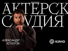 Устюгов Актерская студия
