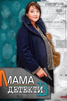 Мама-детектив: постер
