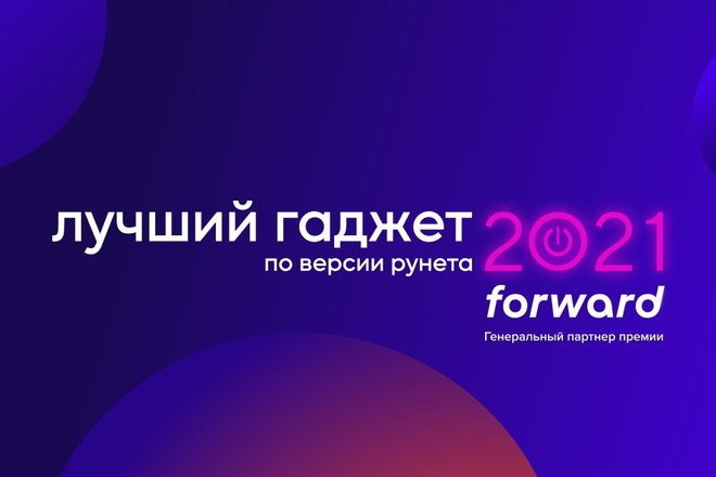 Лучший гаджет 2021