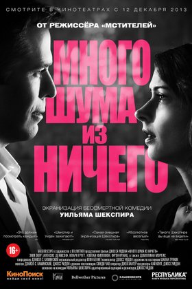 Много шума из ничего: постер