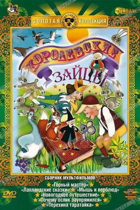 Королевские зайцы: постер