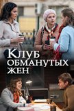 Постер Клуб обманутых жен: 1 сезон