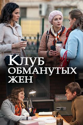 Клуб обманутых жен: постер