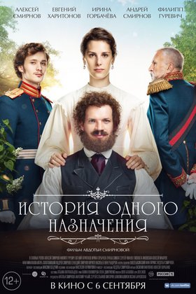 История одного назначения: постер