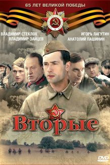 Вторые: постер