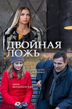 Двойная ложь: постер