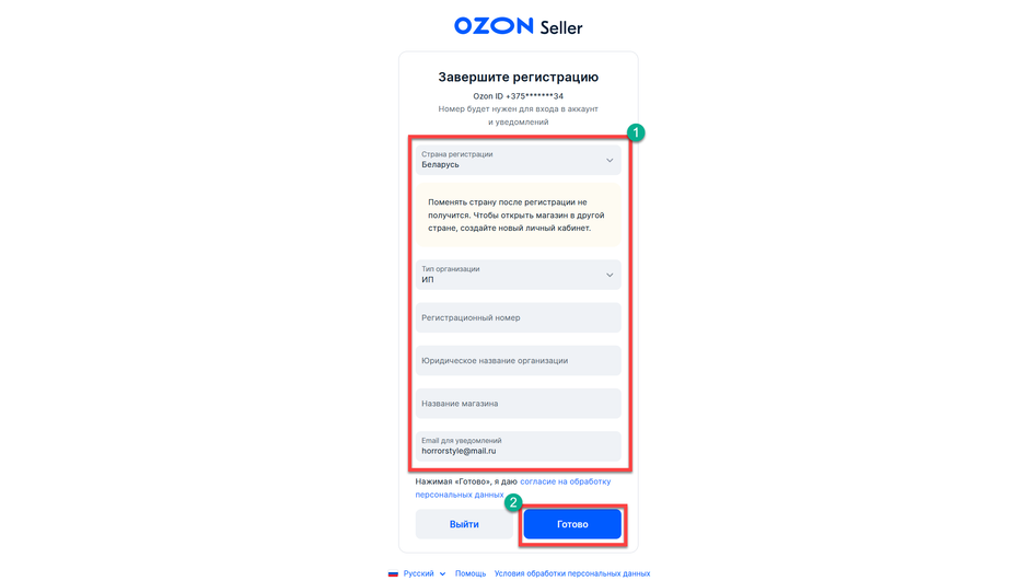 Скриншот страницы Ozon Seller с окном для ввода личных персональных данных