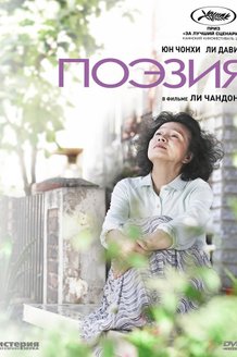 Поэзия: постер