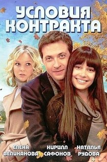 Условия контракта: постер