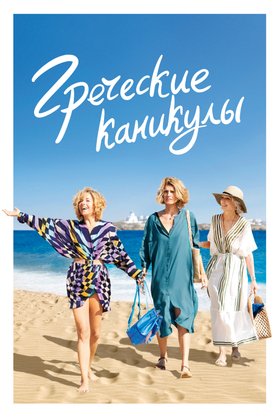 Греческие каникулы: постер