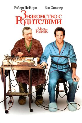 Знакомство с родителями: постер