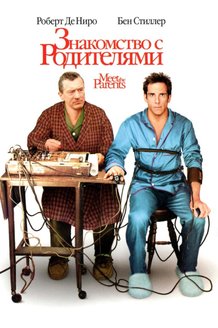 Знакомство с родителями: постер