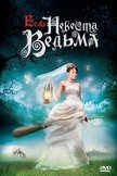 Постер Если невеста ведьма: 1 сезон