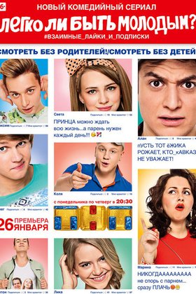 Легко ли быть молодым?: постер