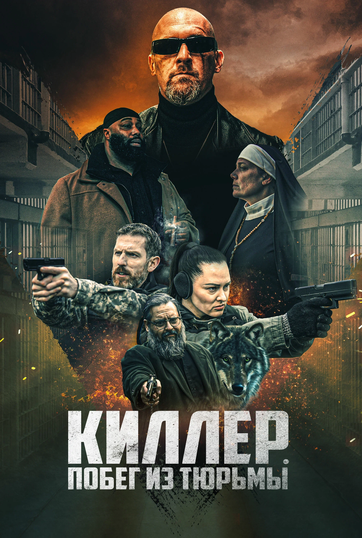 Киллер. Побег из тюрьмы (Volkov Origin), фильм 2022 - смотреть онлайн,  актеры, фото и видео