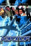 Постер Аэропорт: 1 сезон