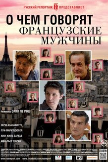 О чем говорят французские мужчины: постер