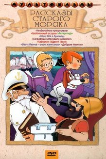 Рассказы старого моряка: постер
