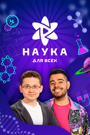 Постер шоу «Наука для всех» (2 сезон)