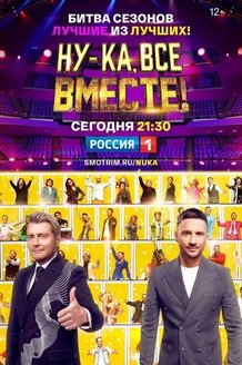 Ну-ка, все вместе! Битва сезонов: постер