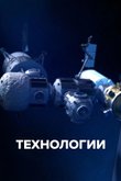 Постер «Технологии»