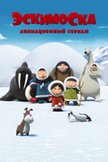 Постер Эскимоска: 3 сезон