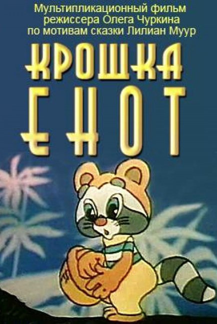 Советские крошки. Крошка енот 1974 Постер.