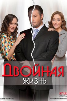 Двойная жизнь: постер