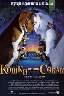 Кошки против собак: постер