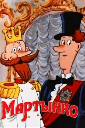 Мартынко: постер