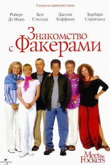 Знакомство с Факерами: постер