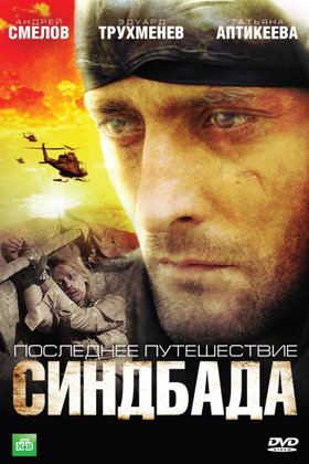 Последнее путешествие Синдбада: постер