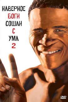 Боги, наверное, сошли с ума 2: постер