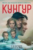 Постер Кунгур: 1 сезон