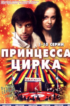 Принцесса цирка: постер
