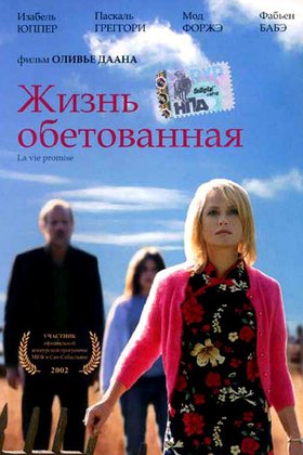 Жизнь обетованная: постер