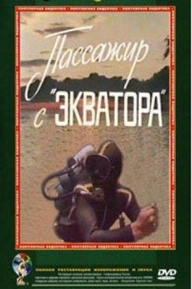 Пассажир с «Экватора»: постер