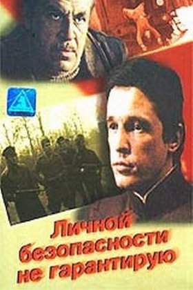 Личной безопасности не гарантирую...: постер