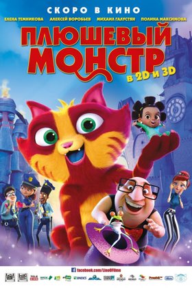 Плюшевый монстр: постер