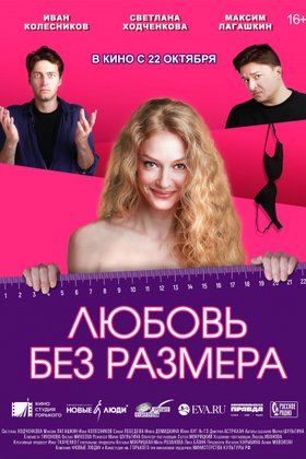 Любовь без размера: постер