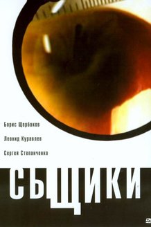 Сыщики: постер